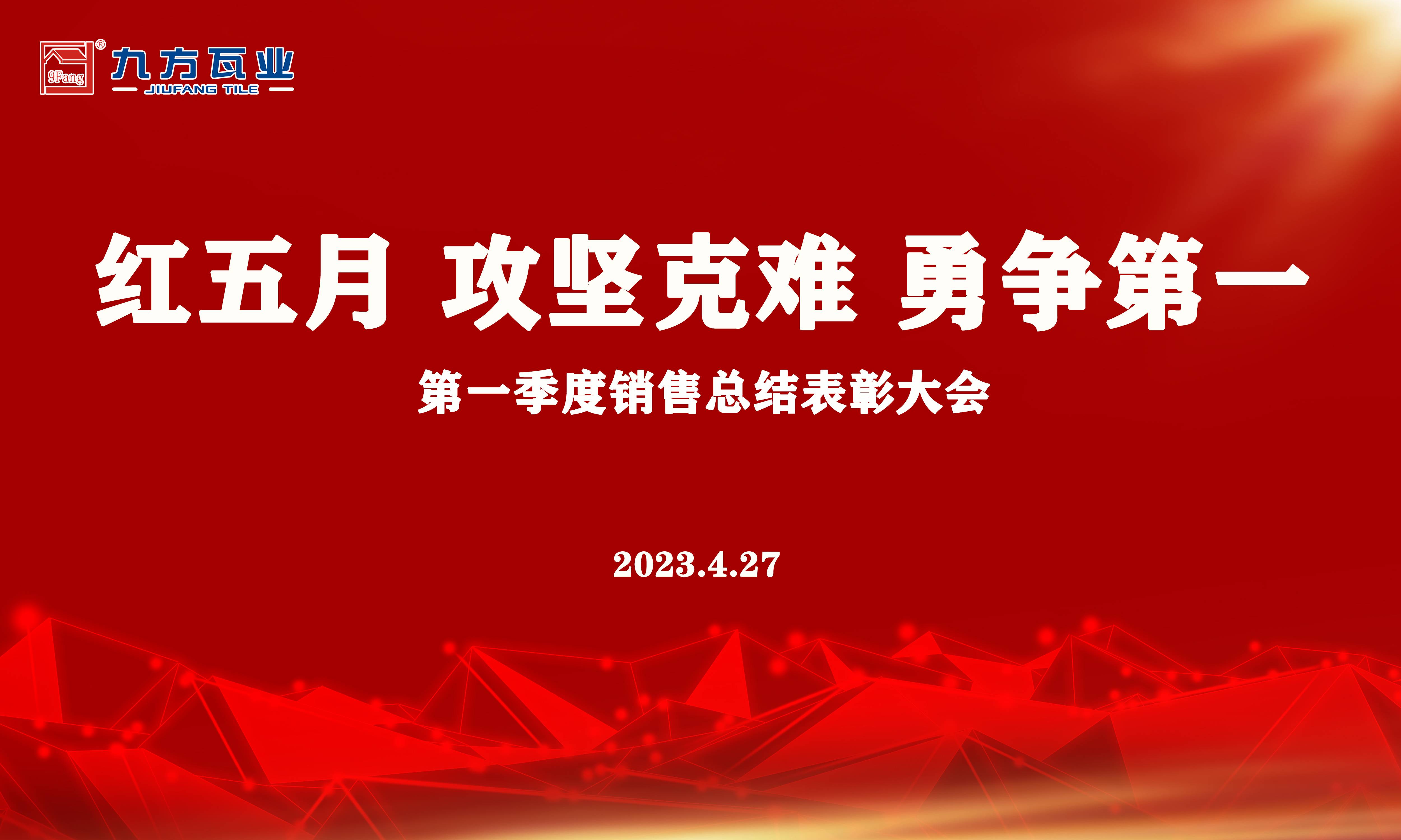 攻坚克难 勇争第一 | 第一季度销售总结大会顺遂举行